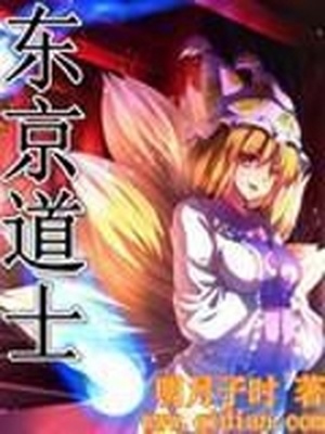 东京道士异闻录全文阅读