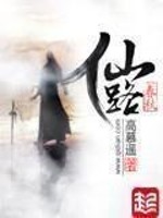 仙路春秋等级划分