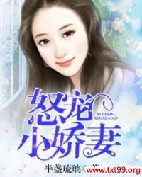 怒宠小娇妻免费阅读