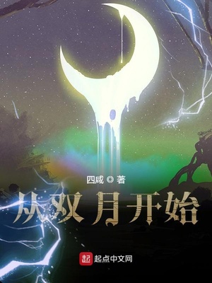 从双月开始女主