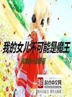 我的女儿不可能是魔王下载