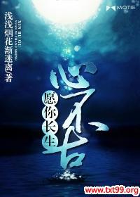 愿你长生心不古结局
