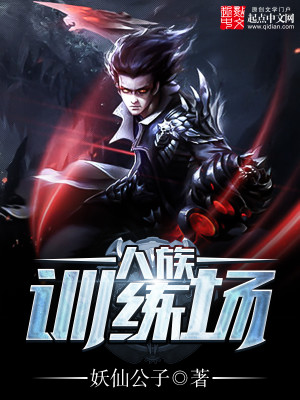 人族训练场笔趣阁