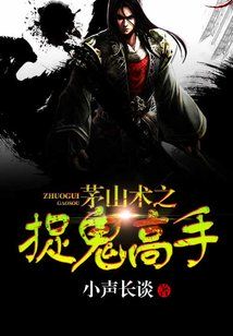 茅山术之捉鬼高手