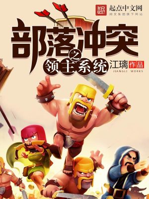 部落冲突之领主系统起点