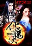 化魔决 聚合中文网