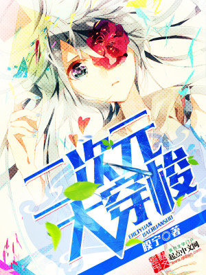 二次元大穿梭扫书