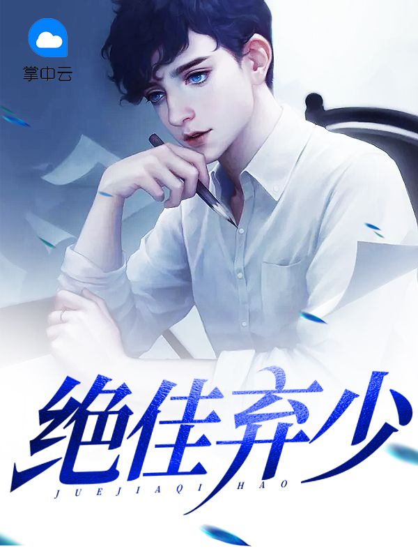 绝顶弃少