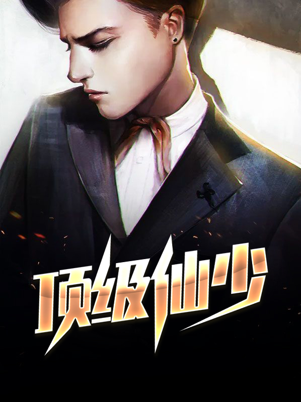 顶级仙尊笔趣阁
