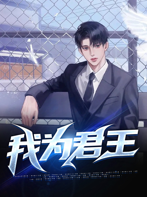 我为君王你为臣