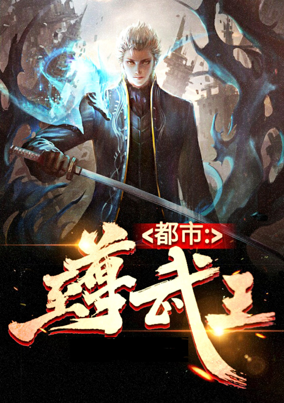 都市之至尊武