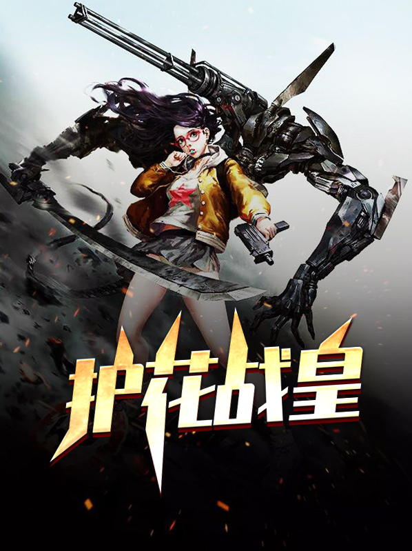 护花战神全文阅读免费叶妍梦