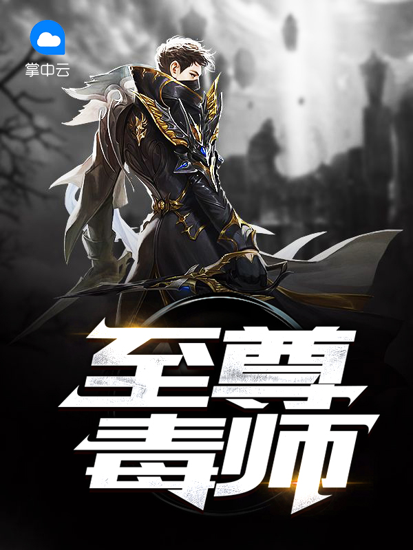 至尊小毒妃免费阅读