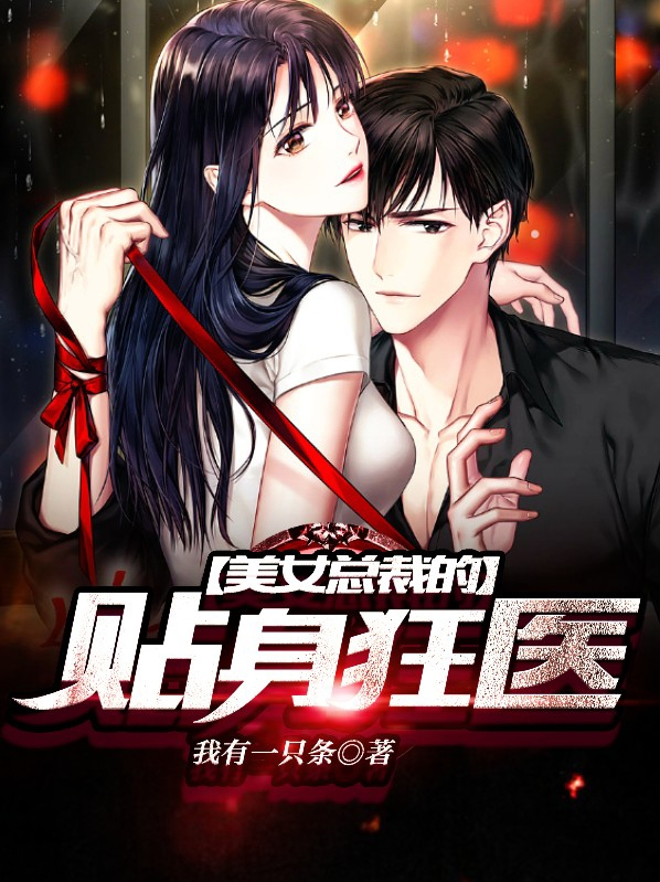 美女总裁的贴身狂医短剧