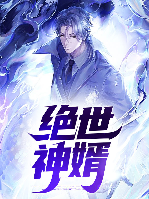 绝世神婿电视剧免费观看全集高清