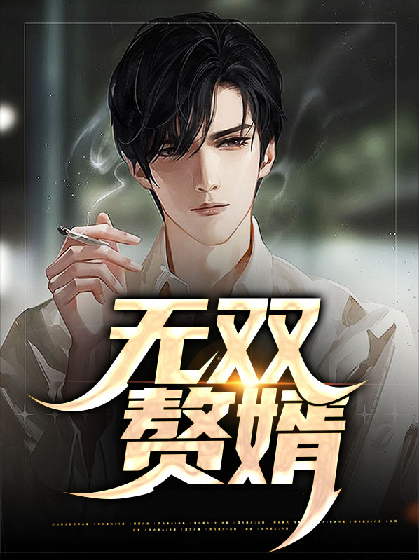 无双赘婿沈默苏婉瑜免费阅读小说