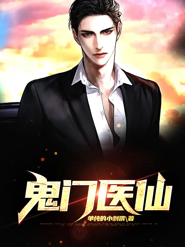 鬼门医仙TXT