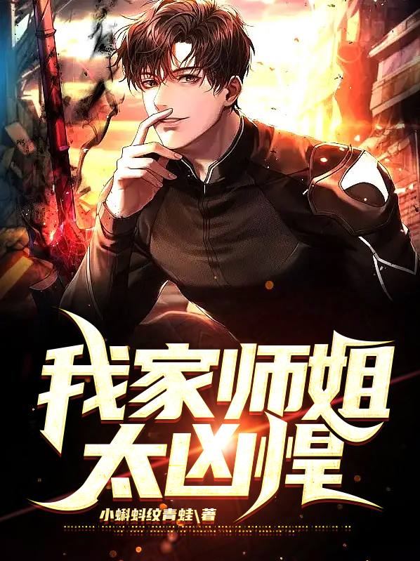 我家师姐太逆天了