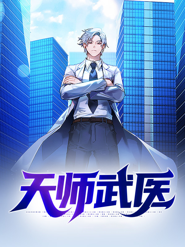 医武小天师 温冬阳