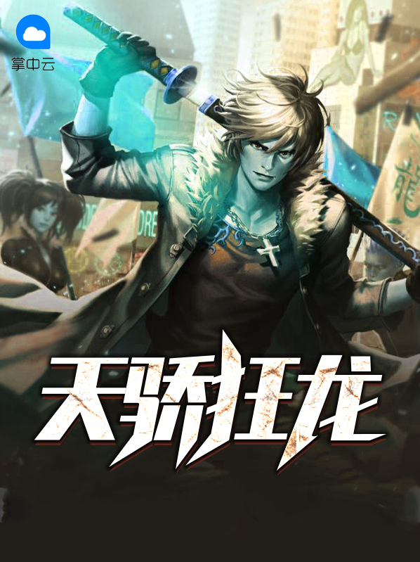 天骄狂龙叶昆仑