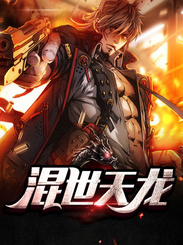 混世天龙动画