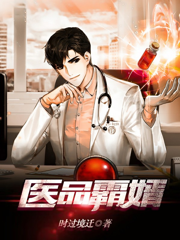 霸婿神医