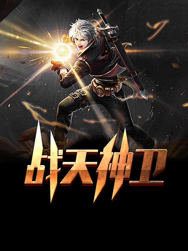 天神战下载
