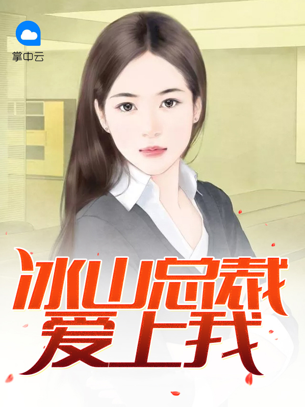 冰山总裁爱上我陈南