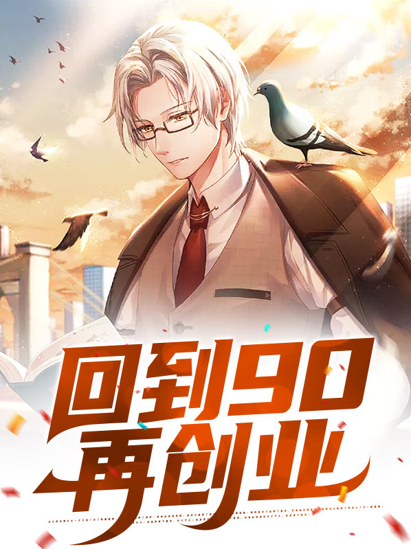 回到2010创业 小说
