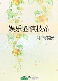 娱乐圈演技帝下载