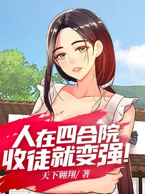人在四合院收徒就变强天下翱翔