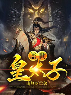盖世皇太子唐羽免费完整版