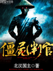 僵尸检察官在线观看