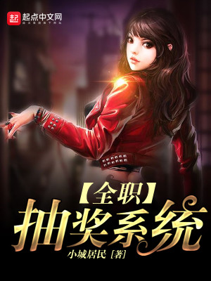全职抽奖系统在线观看
