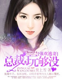 强欢逃妻,总裁玩够没休闲网