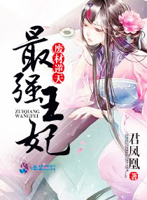 废材逆天最强王妃君凤凰
