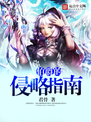 伯爵的侵略指南 小说