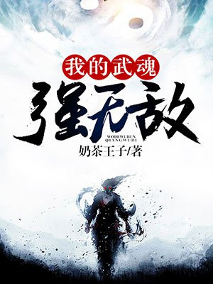 我的武魂实在太争气了