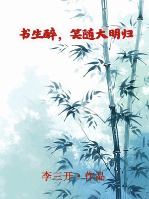 书生见笑