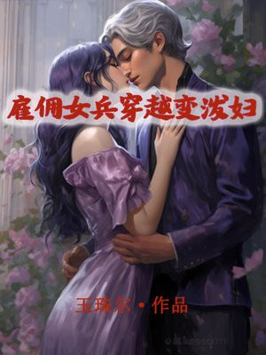 女主是雇佣兵穿越的小说