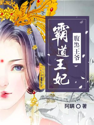 腹黑王爷霸宠医妃全文免费阅读