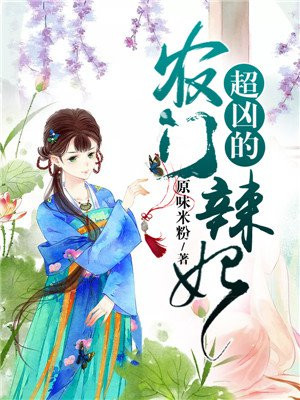 农门辣妃,超凶的!