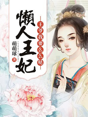 懒人王妃:王爷我要么么哒