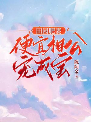 田园肥妻,娘子来造娃免费全文下载