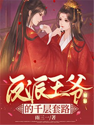 反派死亡的千层套路