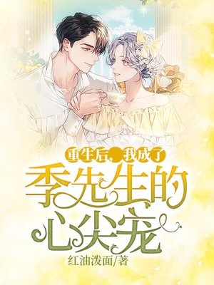 重生后,我成了季先生的心尖宠