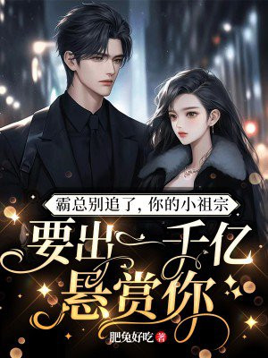 霸总你别跑