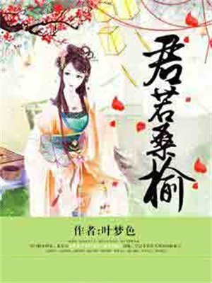 桑榆不识君