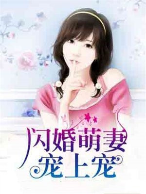 闪婚萌妻电视剧