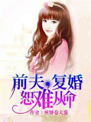 前夫复婚吧